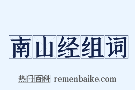 南山经组词是什么意思的图片